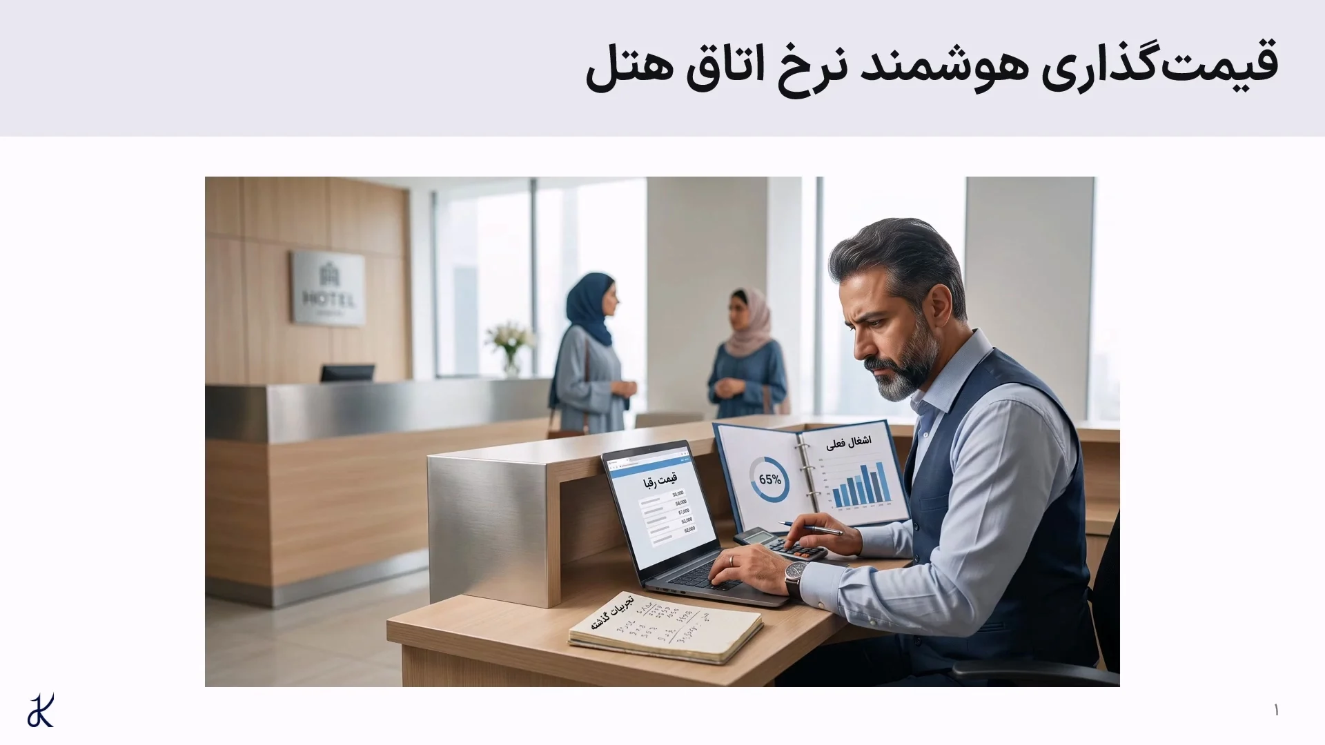 قیمتگذاری هوشمند نرخ اتاق هتل